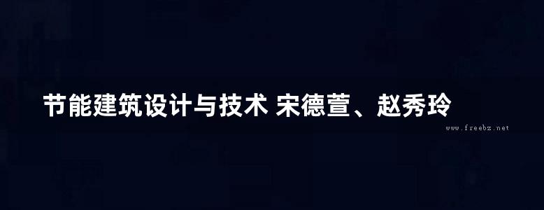 节能建筑设计与技术 宋德萱、赵秀玲 2019版